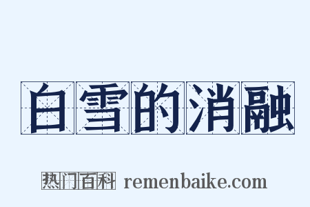 白雪的消融是什么意思的图片